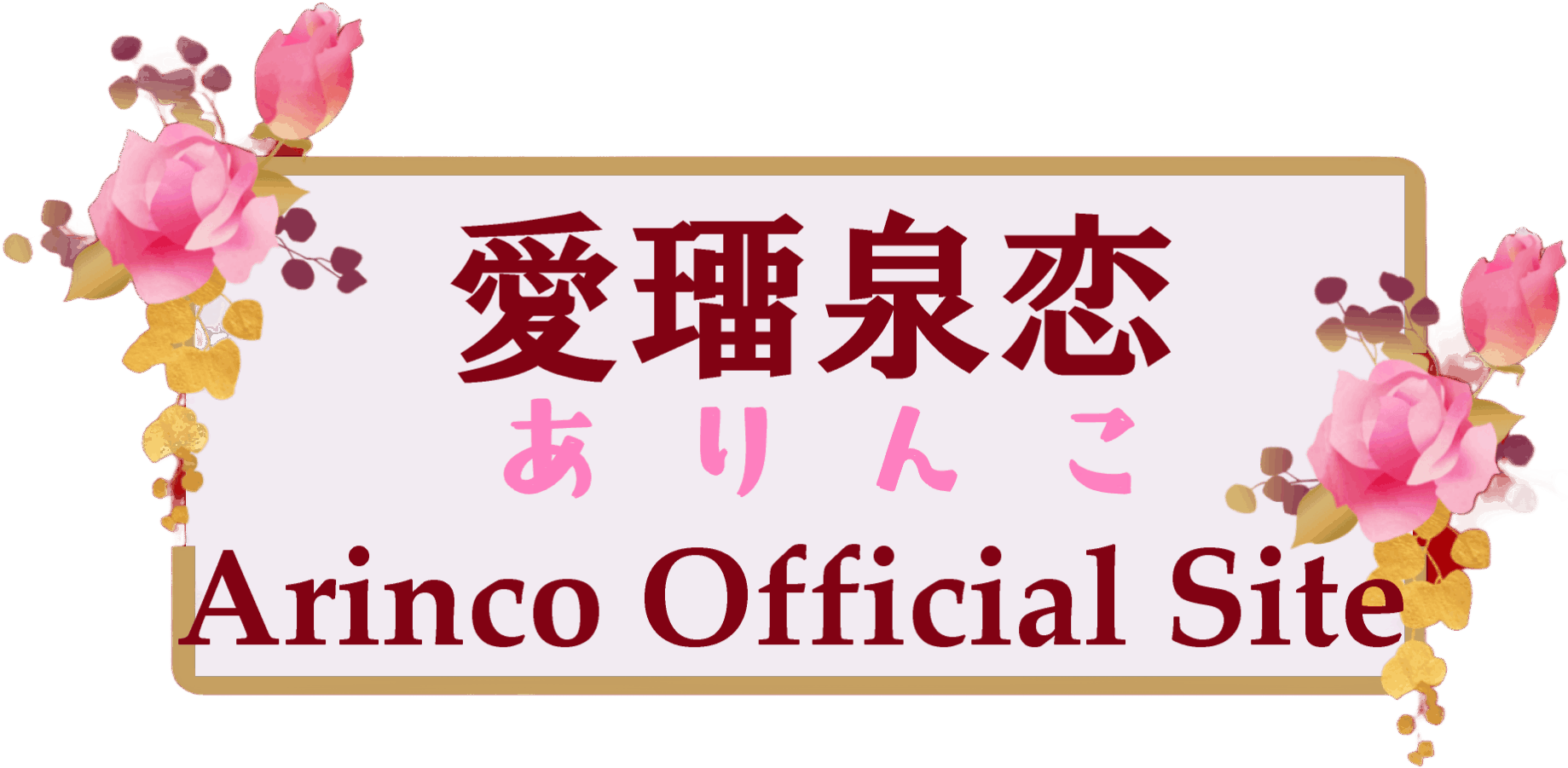 櫻恋オフィシャルサイト【Saqraco Official Site】