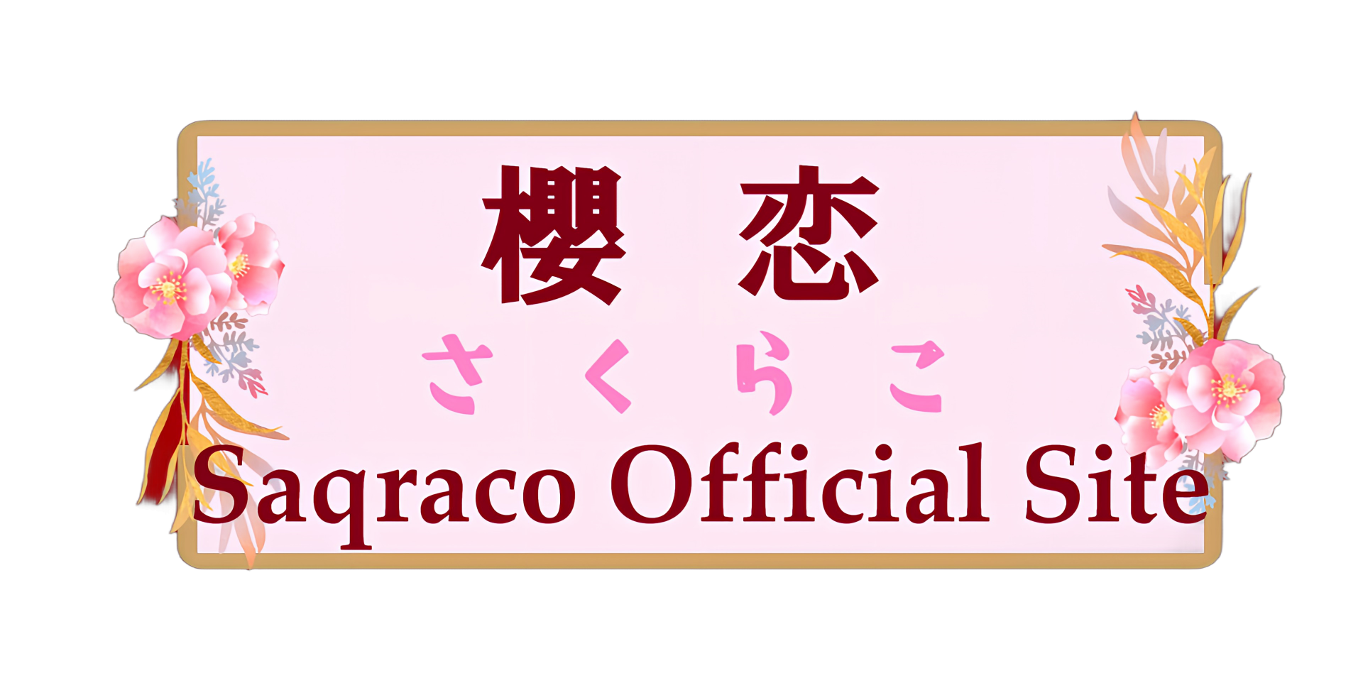 櫻恋オフィシャルサイト【Saqraco Official Site】-心とお金を踊らせるキャスト櫻恋 *★ Cast saqraco who makes hearts and money dance ★*-
